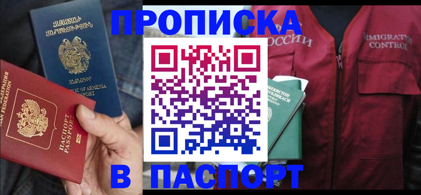 купить прописку в Калининградской области